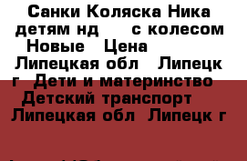   Санки Коляска Ника детям нд 7-2 с колесом Новые › Цена ­ 5 800 - Липецкая обл., Липецк г. Дети и материнство » Детский транспорт   . Липецкая обл.,Липецк г.